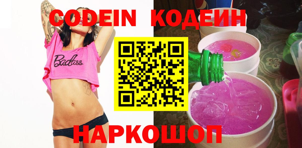 Codein напиток Lean (лин)  Чусовой  Codein Purple Drank 